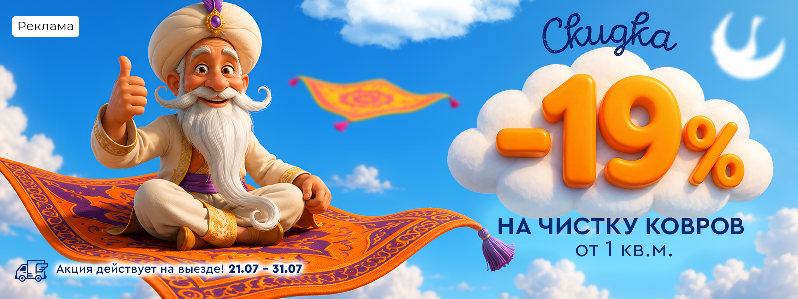 Скидка 19% при оформлении заказа на чистку ковровых изделий от 1 кв.метра.