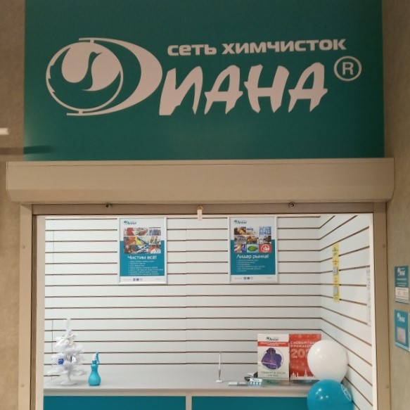г. Москва, Ленинский проспект д. 127, химчистка "Диана" г. Москва, Ленинский проспект д. 127, химчистка "Диана"